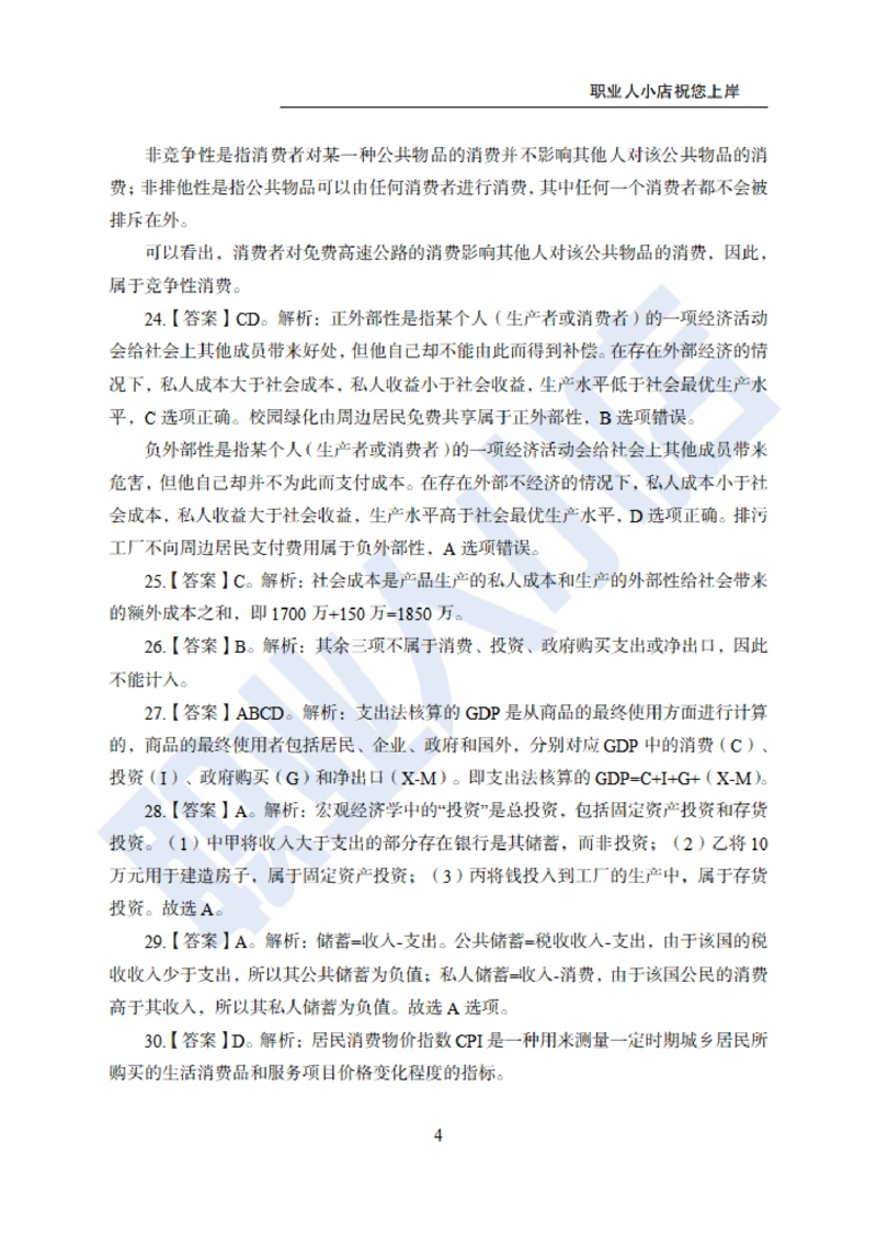 6大行计算机经济150题-历3年考试真题-试题解析_2025春招题库汇总_银行题库-1_银行全套上岸资料_综合岗真题库