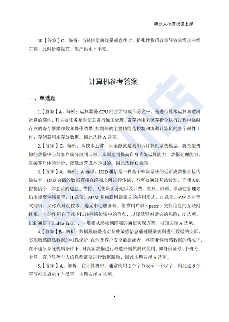 6大行计算机经济150题-历3年考试真题-试题解析_2025春招题库汇总_银行题库-1_银行全套上岸资料_综合岗真题库