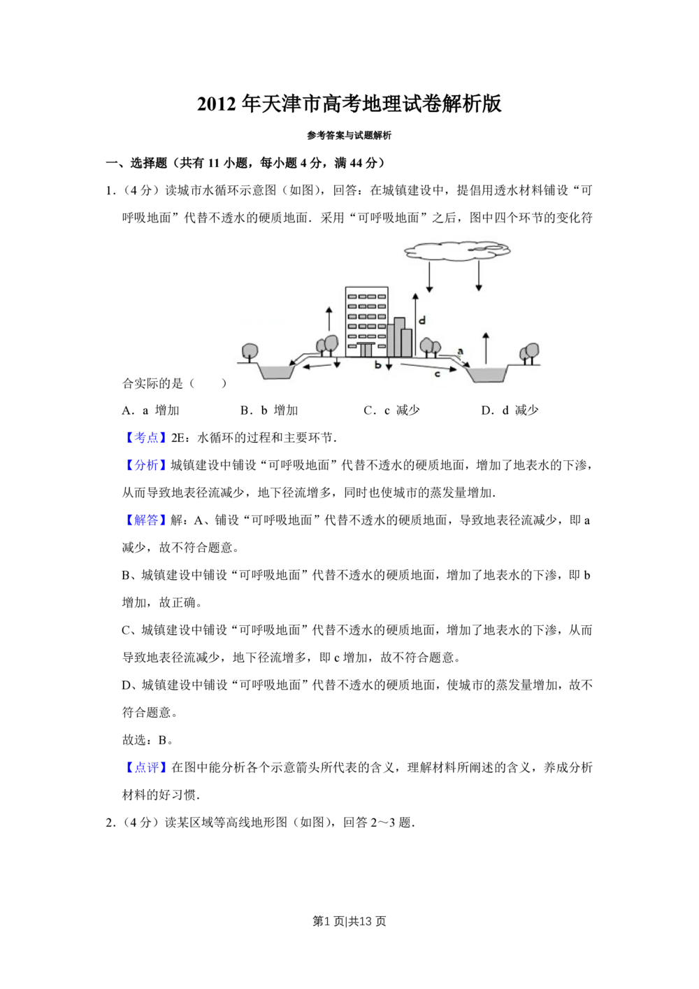 2012年高考地理试卷（天津）（解析卷）_地理历年高考真题_新&middot;PDF版2008-2025&middot;高考地理真题_地理（按省份分类）2008-2025_2008-2024&middot;（天津）地理高考真题