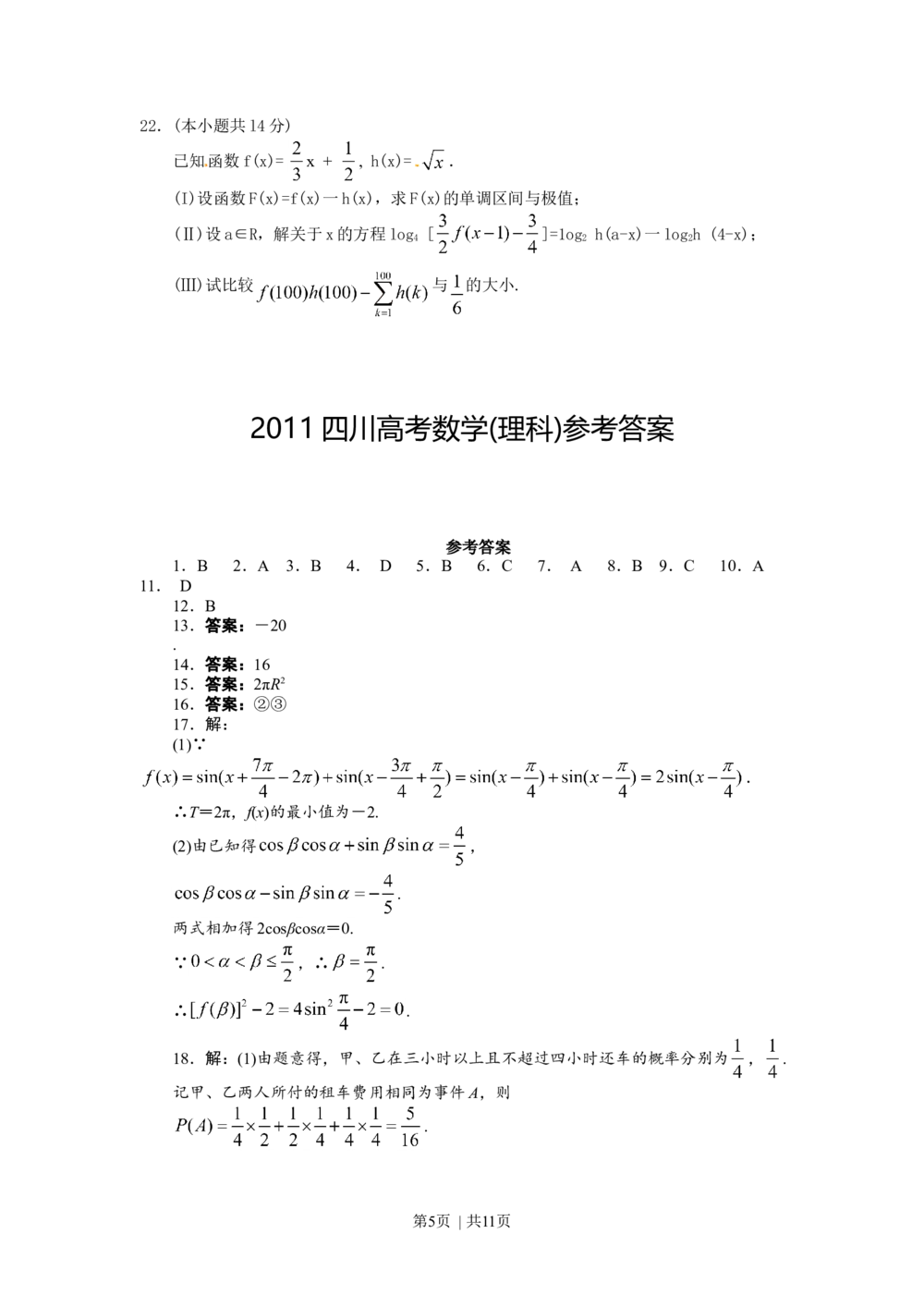 2011年高考数学试卷（理）（四川）（解析卷）_历年高考真题合集_数学历年高考真题_新&middot;Word版2008-2025&middot;高考数学真题_数学（按年份分类）2008-2025_2011&middot;高考数学真题