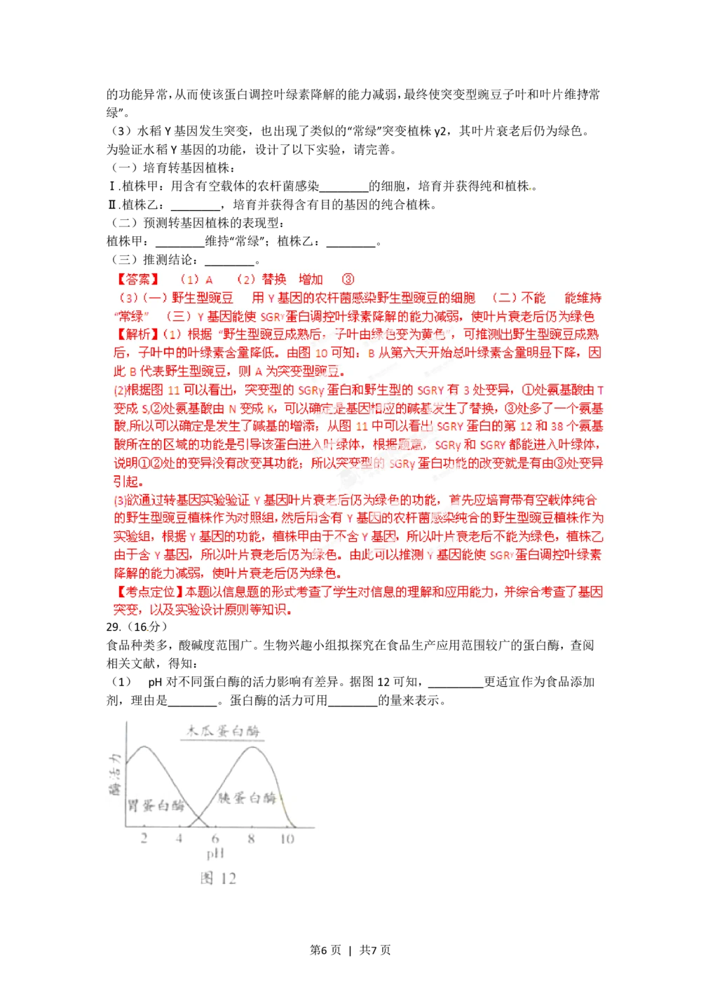 2012年高考生物试卷（广东）（解析卷）_生物历年高考真题_新&middot;PDF版2008-2025&middot;高考生物真题_生物（按试卷类型分类）2008-2025_自主命题卷&middot;生物（2008-2025）