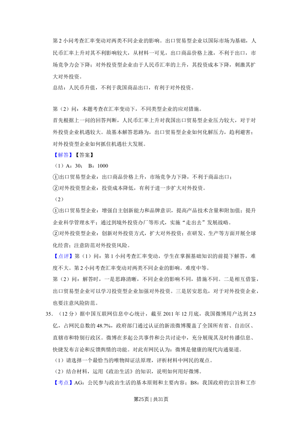 2012年高考政治试卷（江苏）（解析卷）_政治历年高考真题_新&middot;Word版2008-2025&middot;高考政治真题_政治（按试卷类型分类）2008-2025_自主命题卷&middot;政治（2008-2025）_江苏自主命题&middot;政治（2008-2025）