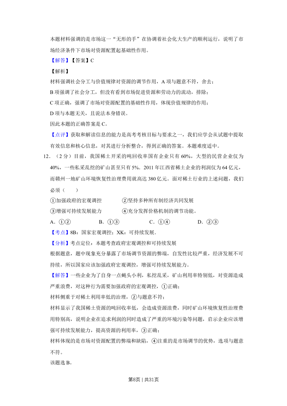 2012年高考政治试卷（江苏）（解析卷）_政治历年高考真题_新&middot;Word版2008-2025&middot;高考政治真题_政治（按试卷类型分类）2008-2025_自主命题卷&middot;政治（2008-2025）_江苏自主命题&middot;政治（2008-2025）