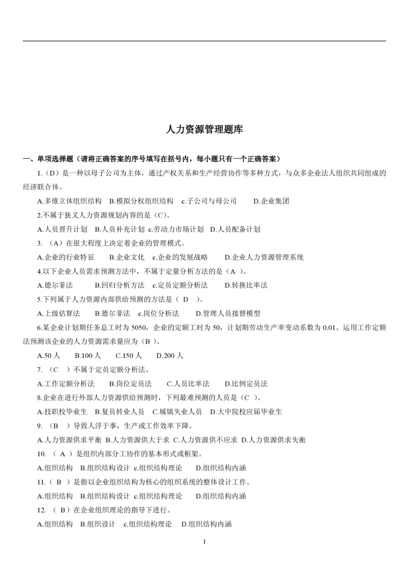 6.人力题库（共21页）_2025春招题库汇总_国企题库_国家能源_20230827_151217_2-国家能源集团2023招聘笔试完整知识点（专业知识部分）_管理类