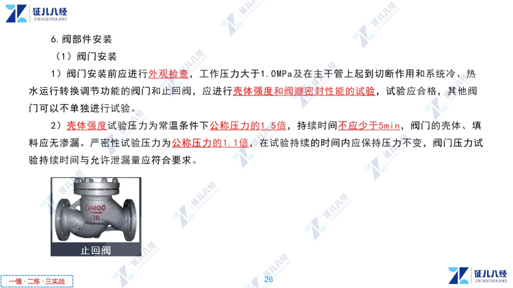 04.1223一建机电章节精要5_2026年一级建造师_2026年一建机电_2025年一建机电SVIP_02-基础精讲✿高端面授✿深度强化_09-机电《章节精要课》朱旭阳ZBJ