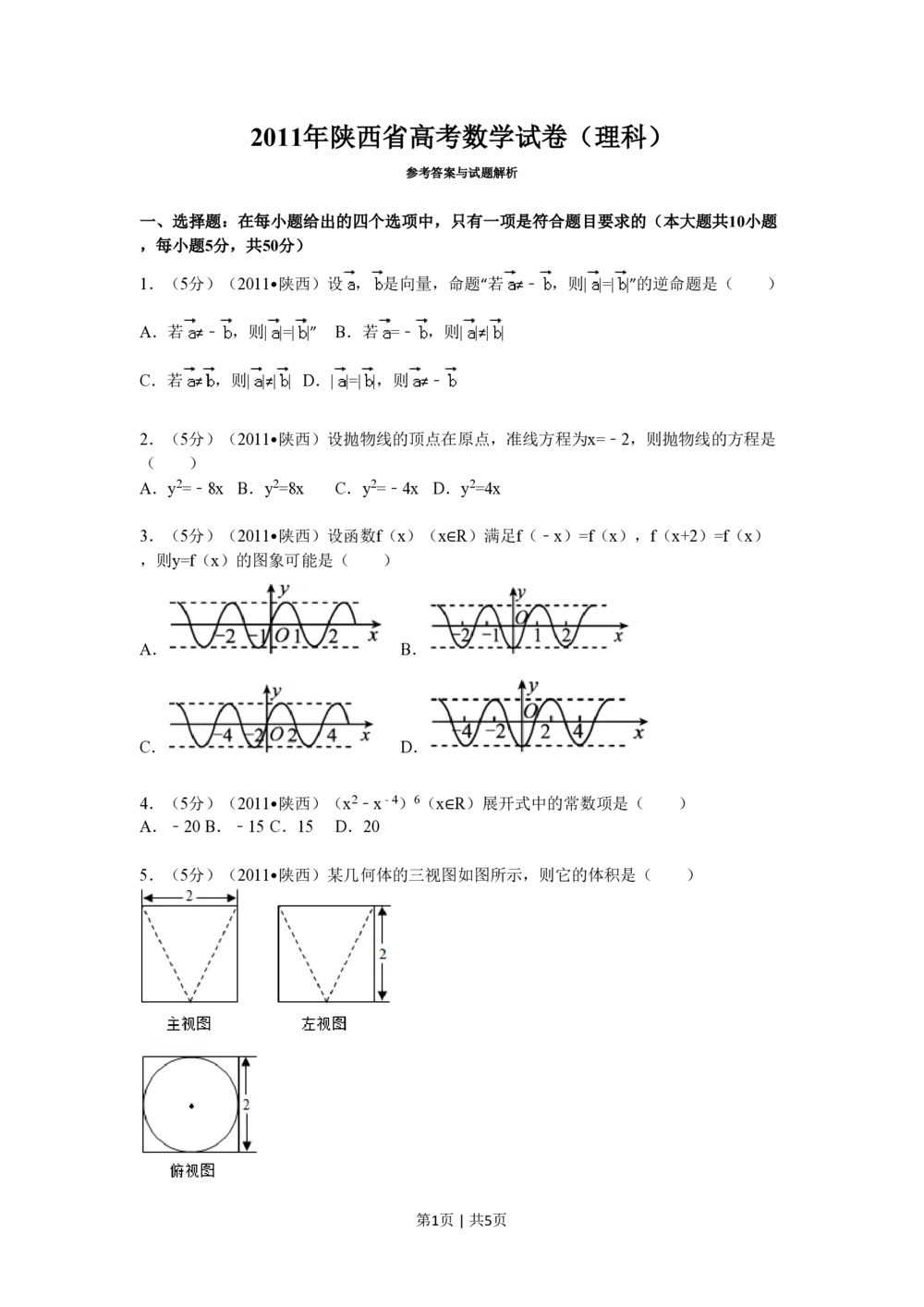 2011年高考数学试卷（理）（陕西）（空白卷）_历年高考真题合集_数学历年高考真题_新&middot;PDF版2008-2025&middot;高考数学真题_数学（按试卷类型分类）2008-2025_自主命题卷&middot;数学（2008-2025）