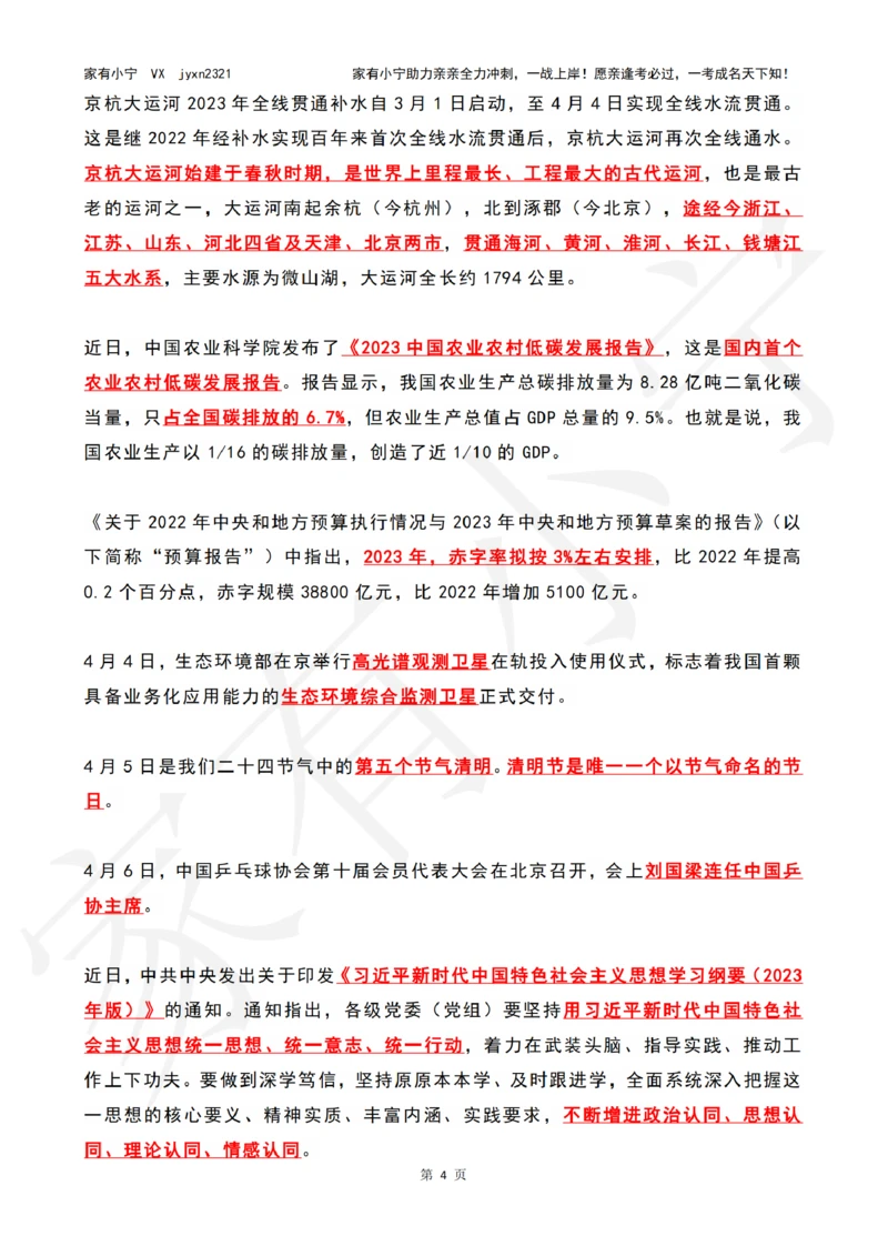 2023年04月时政热点（国内+国际）_三桶油_中石化笔试_中石化笔试_8、时政（全年持续更新）_2023时政全年持续更新_02时政热点汇总