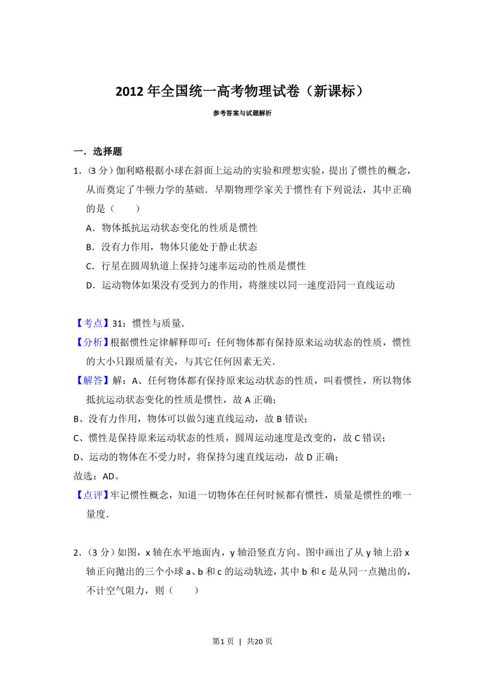 2012年高考物理试卷（新课标）（解析卷）_物理历年高考真题_新&middot;PDF版2008-2025&middot;高考物理真题_物理（按省份分类）2008-2025_2008-2025&middot;（河北）物理高考真题