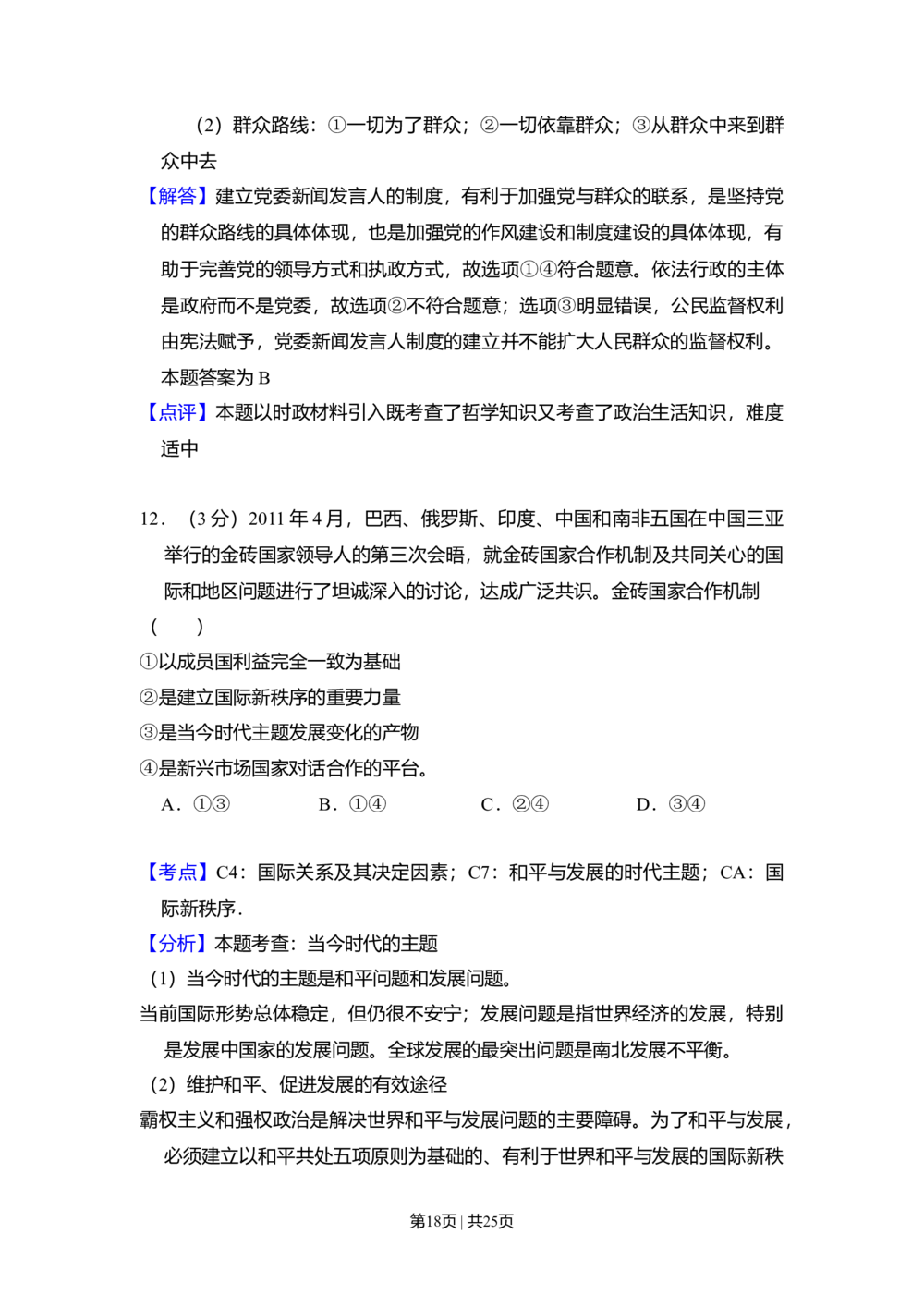 2011年高考政治试卷（大纲版，全国Ⅱ卷）（解析卷）_政治历年高考真题_新&middot;Word版2008-2025&middot;高考政治真题_政治（按省份分类）2008-2025_2008-2024&middot;（贵州）政治高考真题