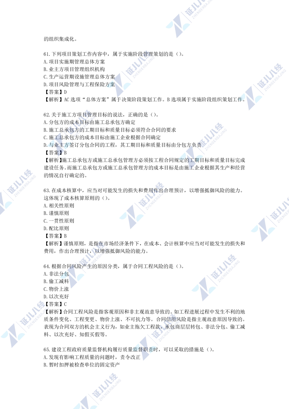05.一建管理2021年真题单项选择题（一）_2026年一级建造师_2026年一建管理_2025年一建管理SVIP_03-习题精析✿实战特训✿模考通关_01-管理《真题解析班》孙丽萍ZBJ