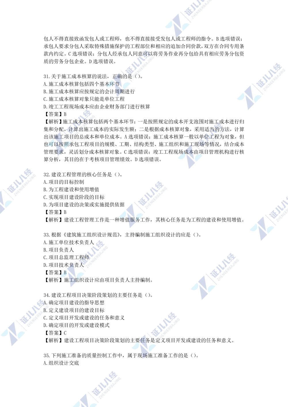 05.一建管理2021年真题单项选择题（一）_2026年一级建造师_2026年一建管理_2025年一建管理SVIP_03-习题精析✿实战特训✿模考通关_01-管理《真题解析班》孙丽萍ZBJ