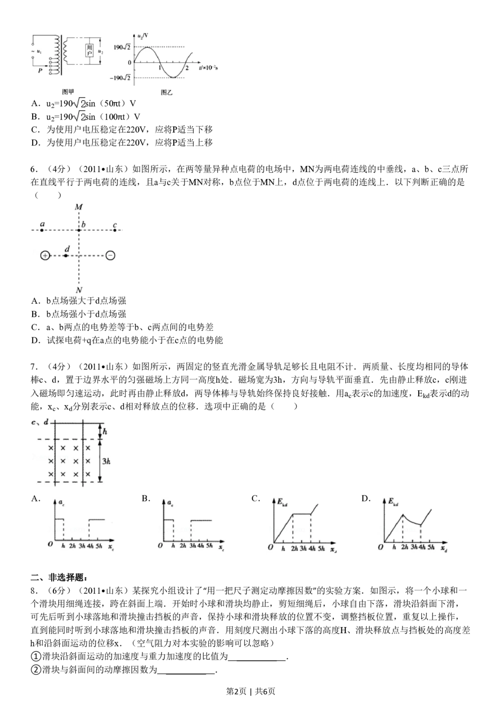 2011年高考物理真题（山东）（空白卷）_物理历年高考真题_新&middot;PDF版2008-2025&middot;高考物理真题_物理（按年份分类）2008-2025_2011&middot;高考物理真题