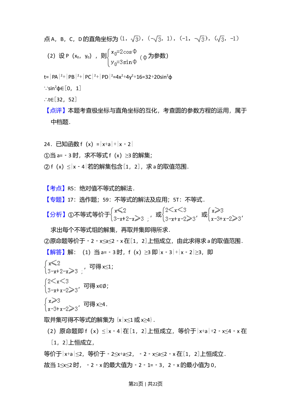2012年高考数学试卷（文）（新课标）（解析卷）_历年高考真题合集_数学历年高考真题_新&middot;Word版2008-2025&middot;高考数学真题_数学（按省份分类）2008-2025_2008-2025&middot;（海南）数学高考真题