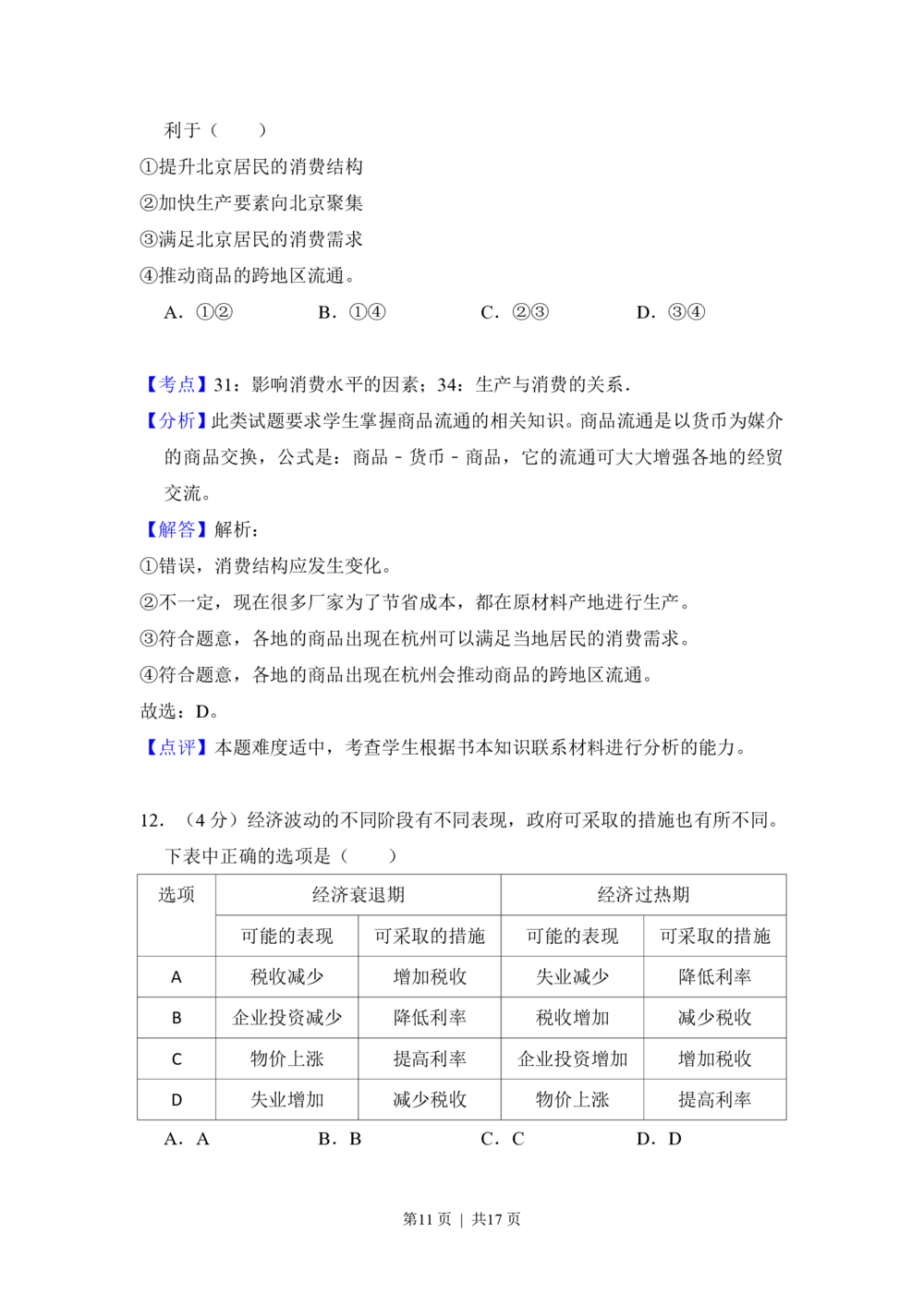 2012年高考政治试卷（北京）（解析卷）_政治历年高考真题_新&middot;PDF版2008-2025&middot;高考政治真题_政治（按省份分类）2008-2025_2008-2025&middot;（北京）政治高考真题