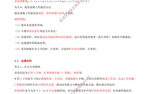 02.02-第2章-矿业工程材料_2026年一级建造师_2026年一建矿业_2025年一建矿业SVIP_04-冲刺串讲✿考点强化✿小灶集训_01-矿业《冲刺串讲班》顾士东SMR