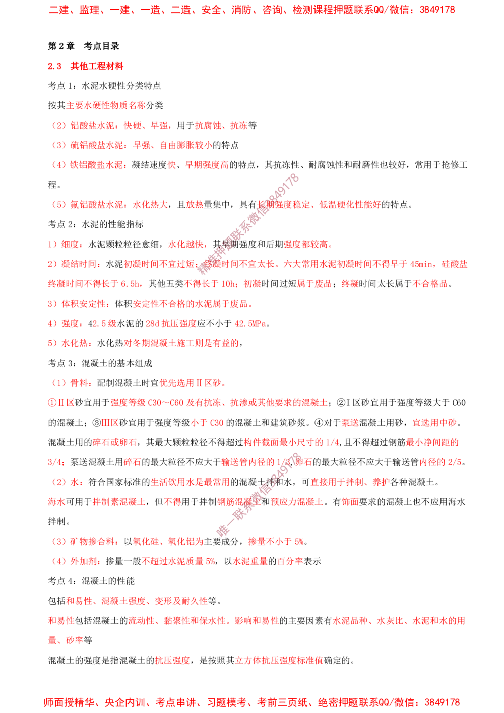 02.02-第2章-矿业工程材料_2026年一级建造师_2026年一建矿业_2025年一建矿业SVIP_04-冲刺串讲✿考点强化✿小灶集训_01-矿业《冲刺串讲班》顾士东SMR