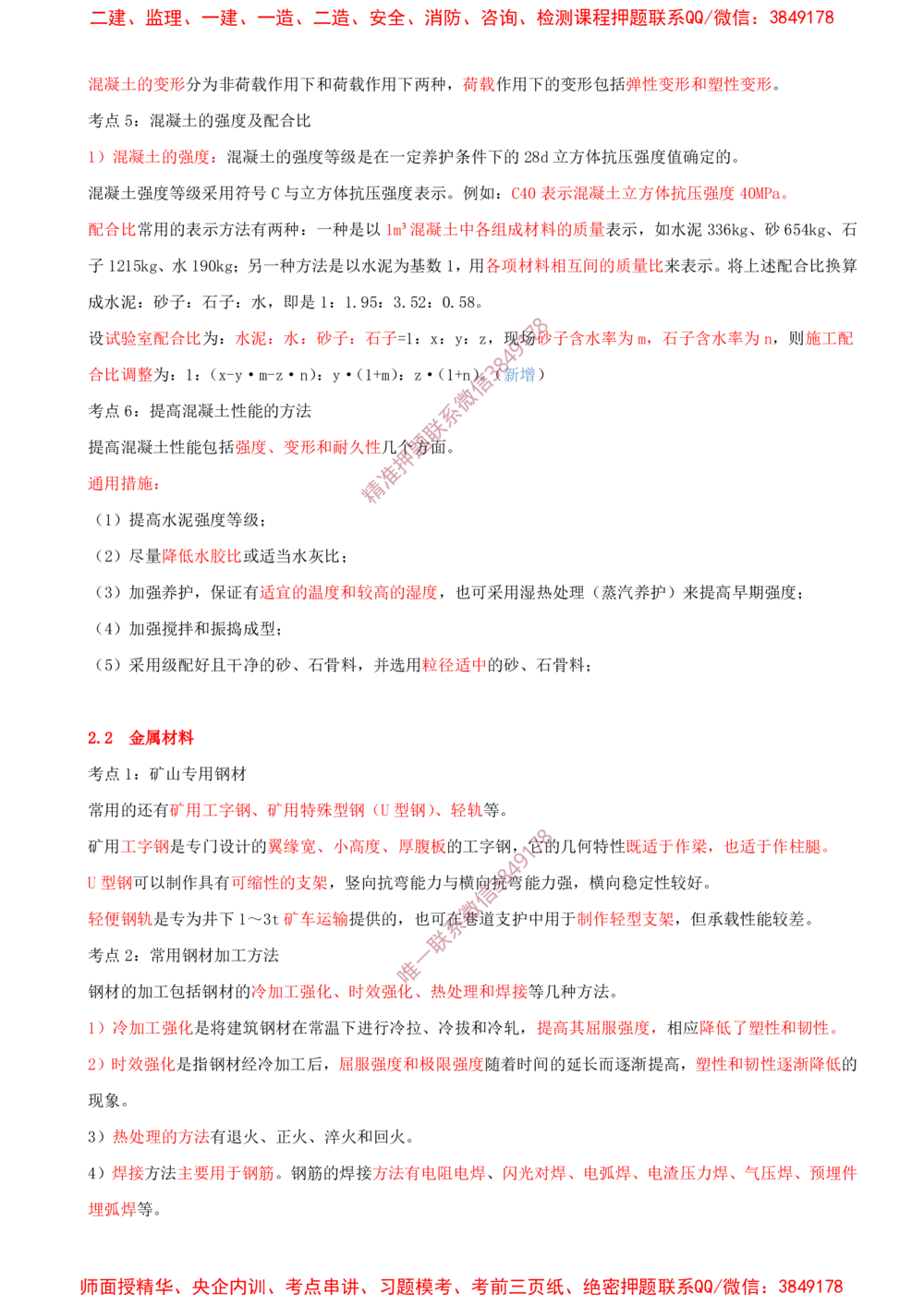 02.02-第2章-矿业工程材料_2026年一级建造师_2026年一建矿业_2025年一建矿业SVIP_04-冲刺串讲✿考点强化✿小灶集训_01-矿业《冲刺串讲班》顾士东SMR