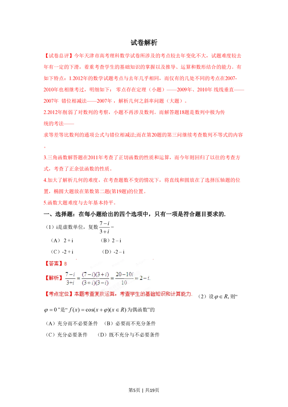 2012年高考数学试卷（理）（天津）（解析卷）_历年高考真题合集_数学历年高考真题_新&middot;PDF版2008-2025&middot;高考数学真题_数学（按试卷类型分类）2008-2025_自主命题卷&middot;数学（2008-2025）