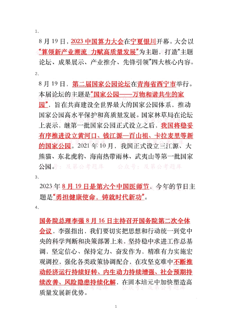 8.19-8.20时政热点_三桶油_中国石油_中石油笔试(1)_8、时政（全年持续更新）_2023时政全年持续更新