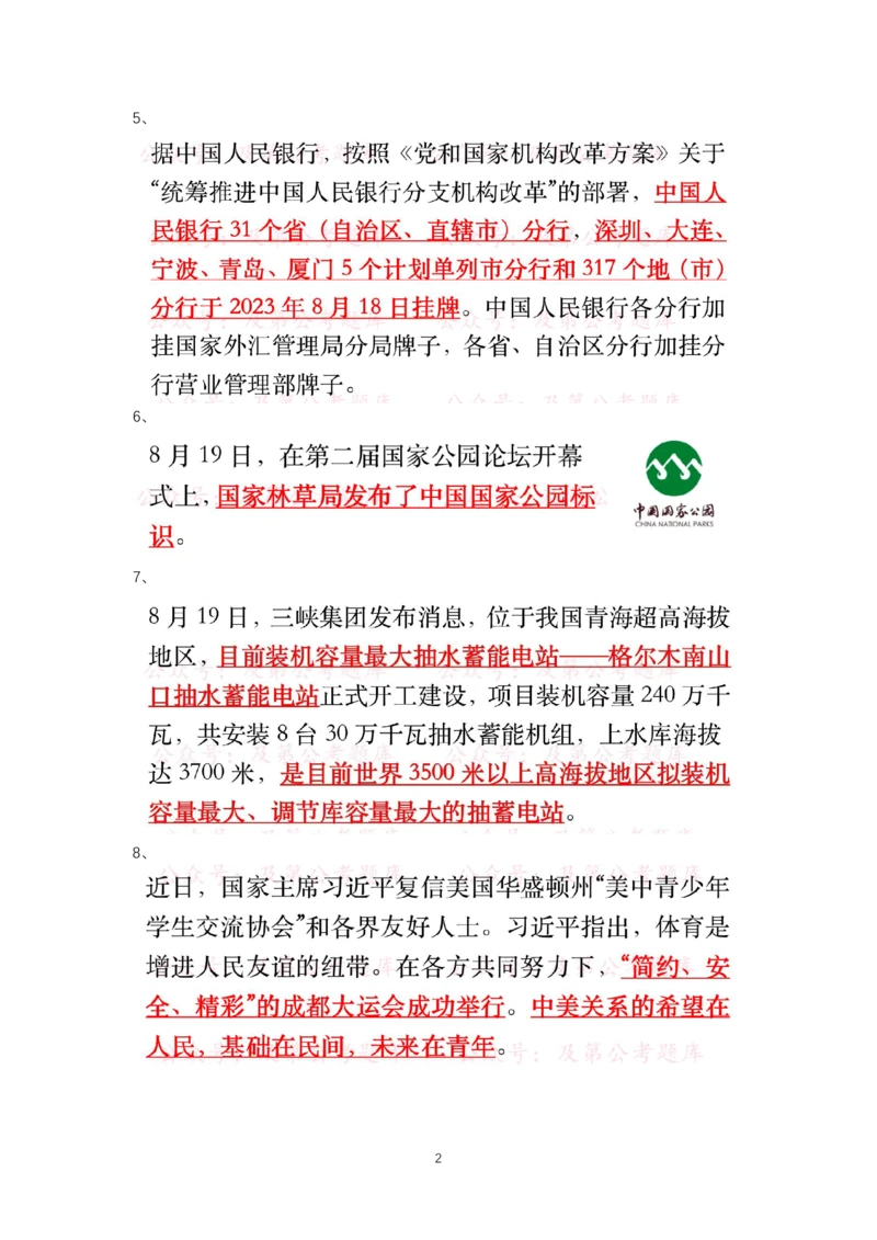 8.19-8.20时政热点_三桶油_中国石油_中石油笔试(1)_8、时政（全年持续更新）_2023时政全年持续更新