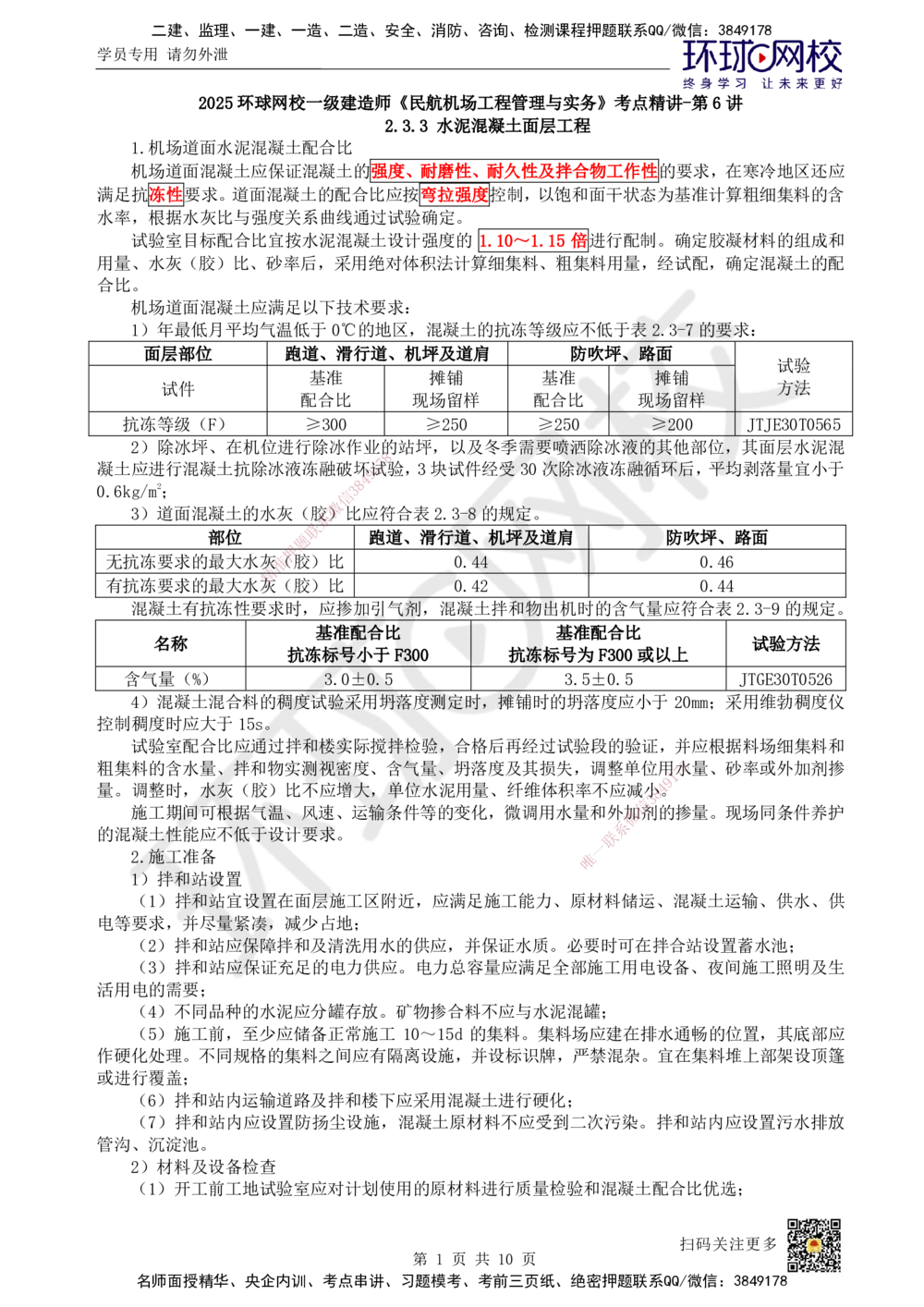 06.第6讲-23飞行区道面工程（2）_2026年一级建造师_2026年一建民航_2025年一建民航SVIP_02-基础精讲✿高端面授✿深度强化_07-民航《考点精讲班》谷永生HQ