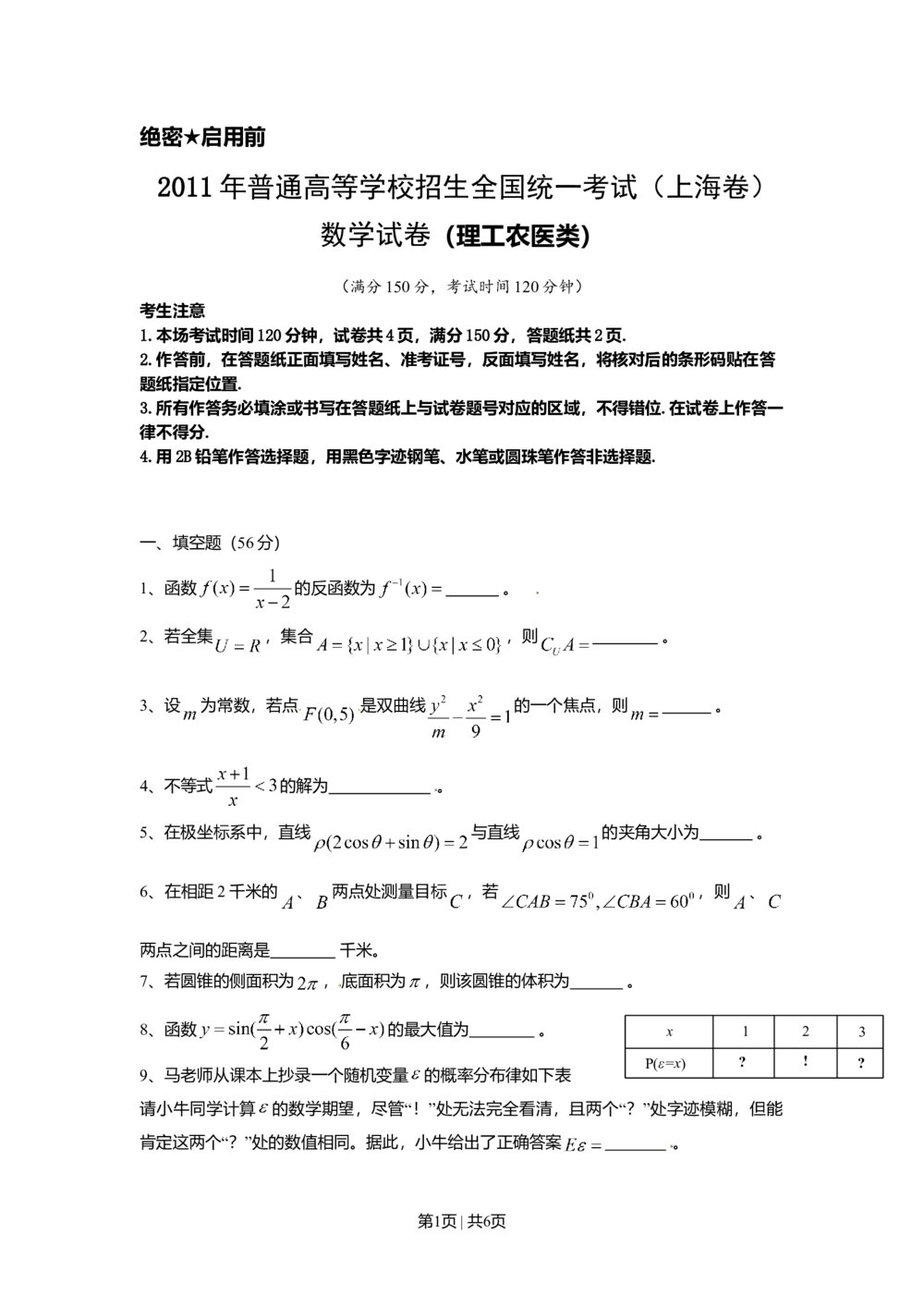 2011年高考数学试卷（理）（上海）（空白卷）_历年高考真题合集_数学历年高考真题_新&middot;Word版2008-2025&middot;高考数学真题_数学（按省份分类）2008-2025_2008-2025&middot;（上海）数学高考真题