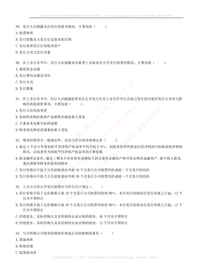 5-6-专业知识部分-证券发行与承销练习题库_2025春招题库汇总_券商-基金题库-1_05基金券商汇总_申万宏源_05、申万宏源证券2023招聘笔试练习题库（专业知识部分）