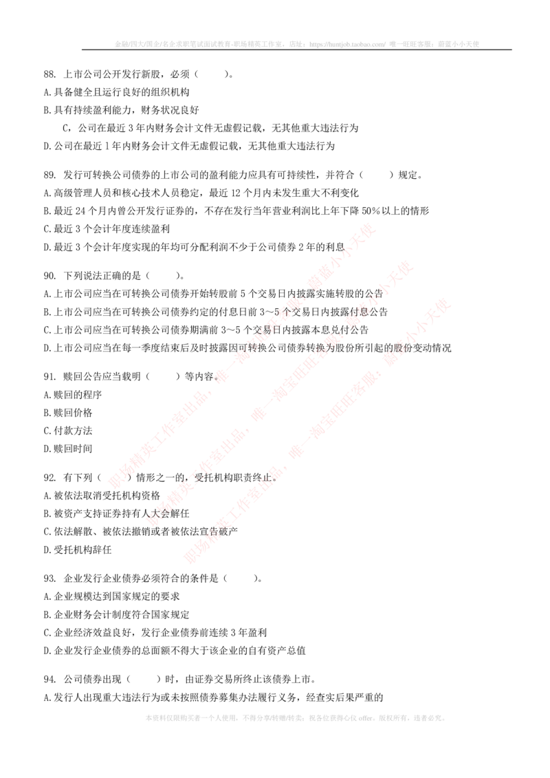 5-6-专业知识部分-证券发行与承销练习题库_2025春招题库汇总_券商-基金题库-1_05基金券商汇总_申万宏源_05、申万宏源证券2023招聘笔试练习题库（专业知识部分）