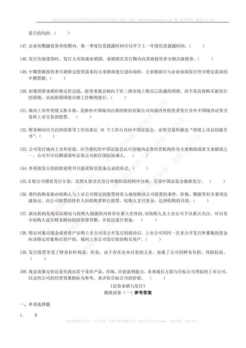 5-6-专业知识部分-证券发行与承销练习题库_2025春招题库汇总_券商-基金题库-1_05基金券商汇总_申万宏源_05、申万宏源证券2023招聘笔试练习题库（专业知识部分）