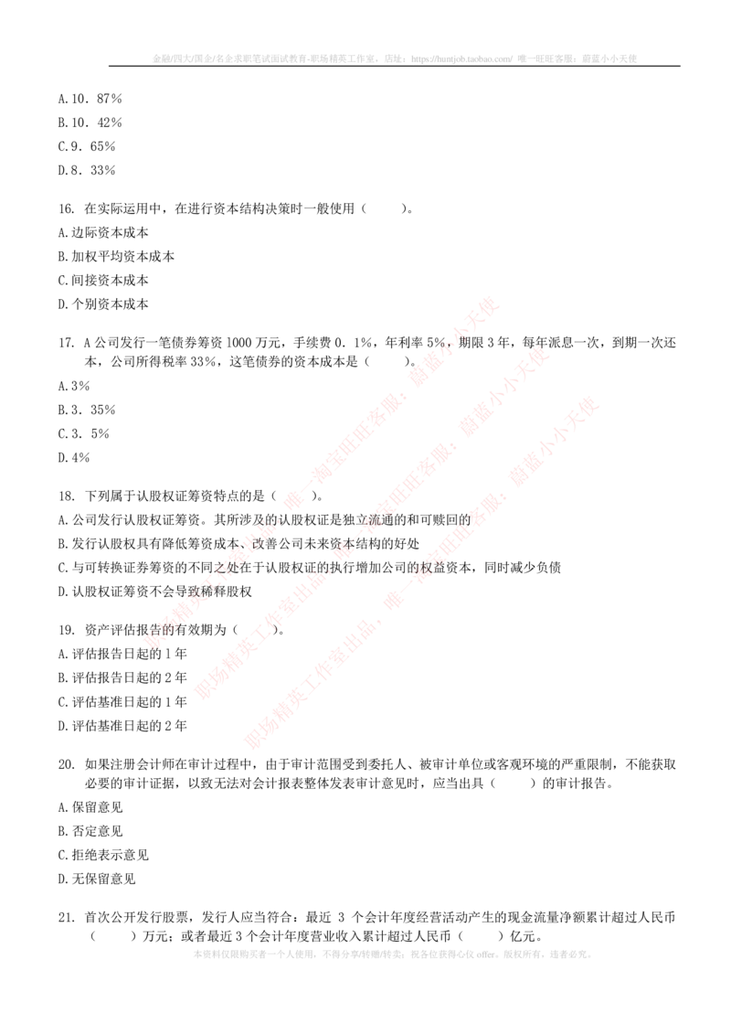 5-6-专业知识部分-证券发行与承销练习题库_2025春招题库汇总_券商-基金题库-1_05基金券商汇总_申万宏源_05、申万宏源证券2023招聘笔试练习题库（专业知识部分）