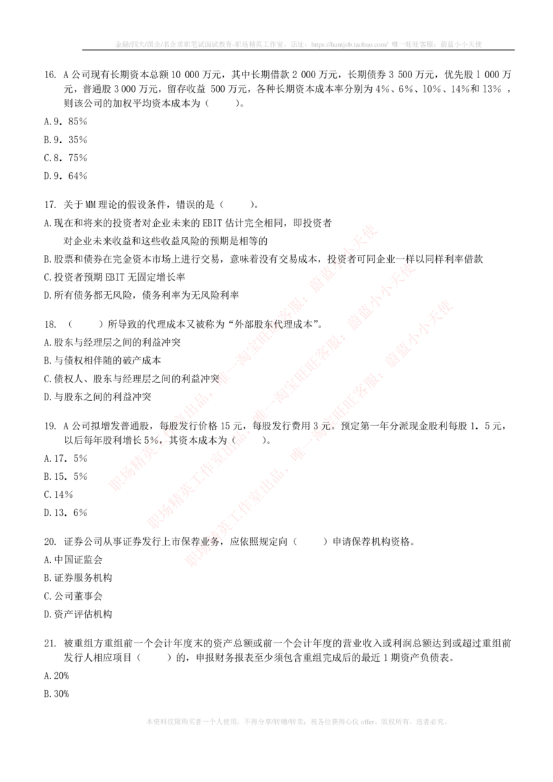 5-6-专业知识部分-证券发行与承销练习题库_2025春招题库汇总_券商-基金题库-1_05基金券商汇总_申万宏源_05、申万宏源证券2023招聘笔试练习题库（专业知识部分）