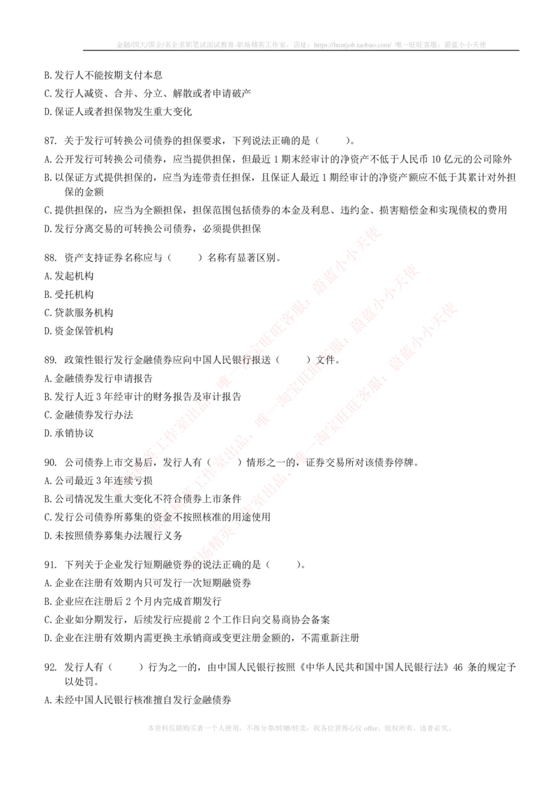 5-6-专业知识部分-证券发行与承销练习题库_2025春招题库汇总_券商-基金题库-1_05基金券商汇总_申万宏源_05、申万宏源证券2023招聘笔试练习题库（专业知识部分）
