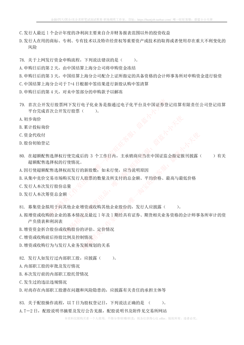 5-6-专业知识部分-证券发行与承销练习题库_2025春招题库汇总_券商-基金题库-1_05基金券商汇总_申万宏源_05、申万宏源证券2023招聘笔试练习题库（专业知识部分）