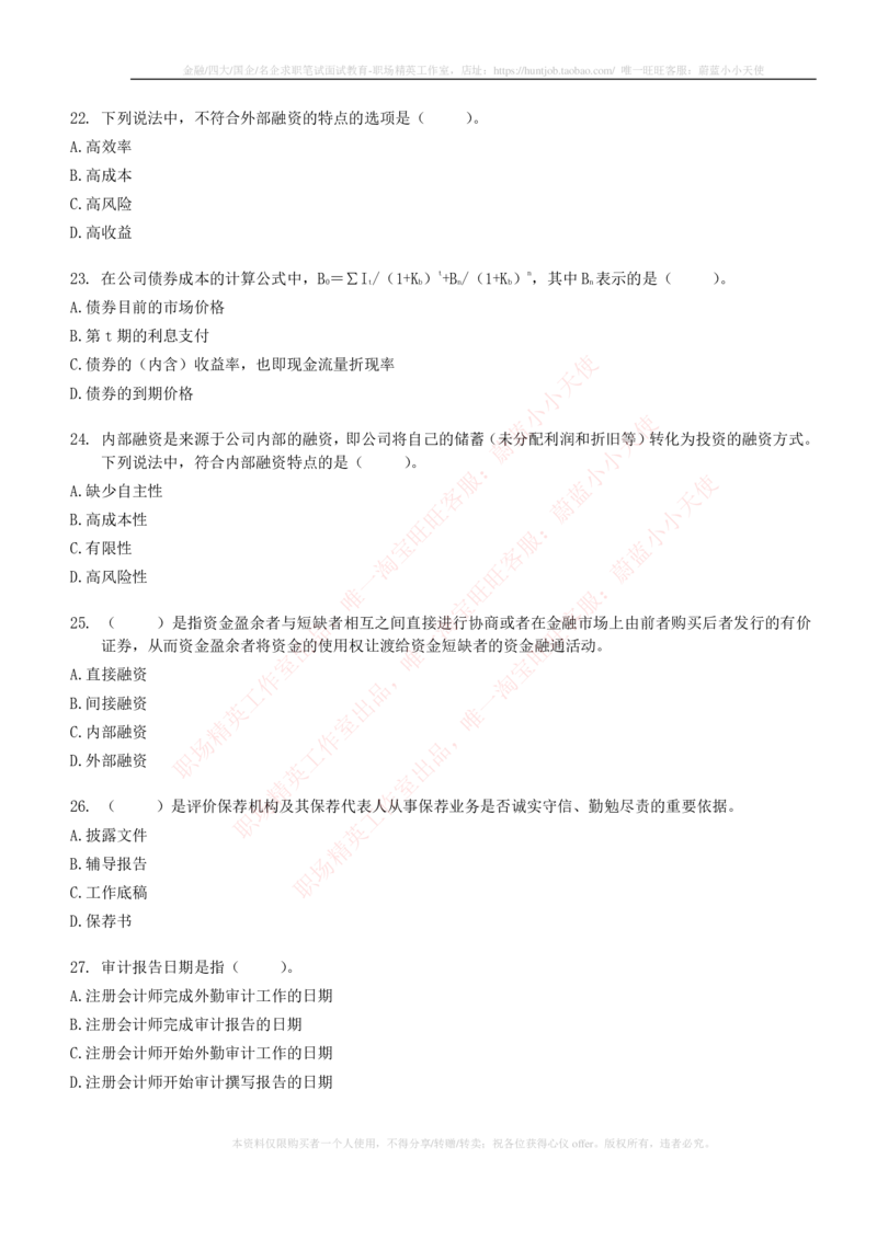 5-6-专业知识部分-证券发行与承销练习题库_2025春招题库汇总_券商-基金题库-1_05基金券商汇总_申万宏源_05、申万宏源证券2023招聘笔试练习题库（专业知识部分）