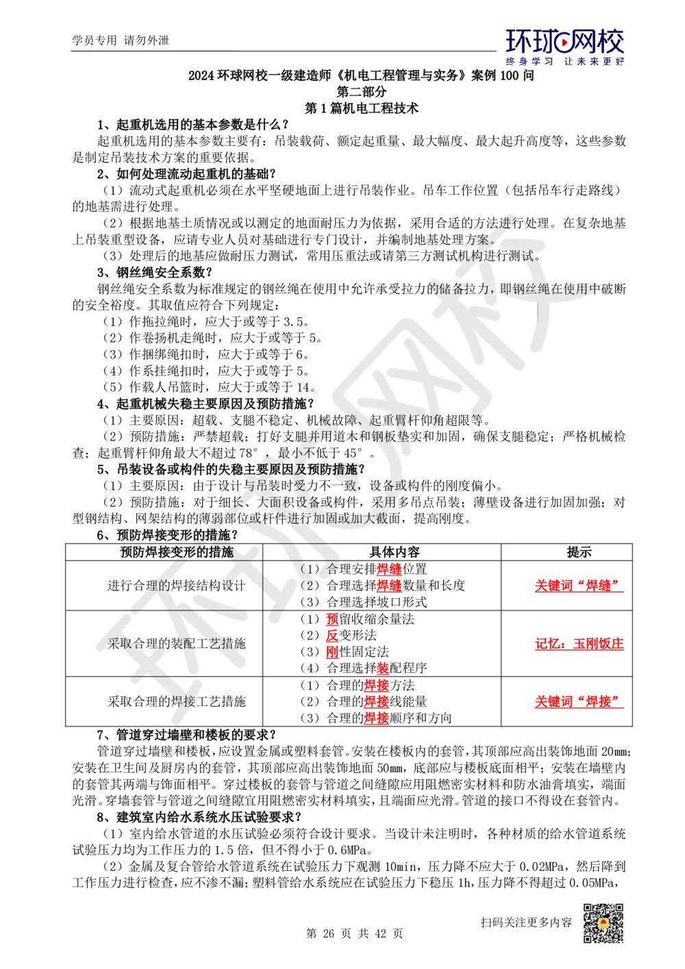 01.案例100问-苏婷_2026年一级建造师_2026年一建机电_2025年一建机电SVIP_04-冲刺串讲✿考点强化✿小灶集训_23-机电《案例专项班》苏婷HQ推荐