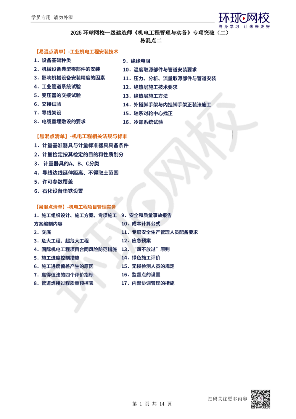 02.易混点专题2_2026年一级建造师_2026年一建机电_2025年一建机电SVIP_04-冲刺串讲✿考点强化✿小灶集训_22-机电《专项突破班》赵金凤HQ