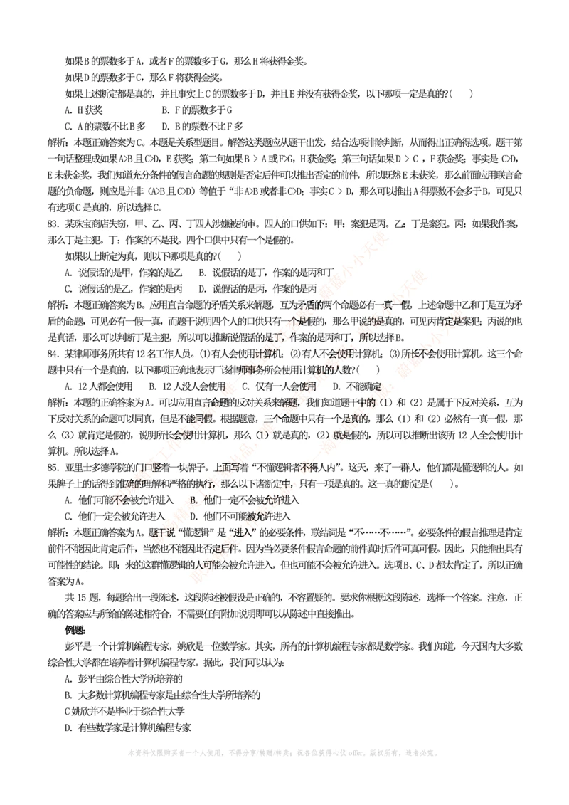 3.通用能力(行测)--逻辑推理题精选100道(含解析和答案)☆☆☆_三桶油_中国石油_中石油笔试_笔试。！_2-通用能力_招聘笔试最新练习题库