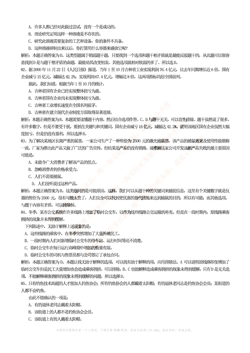 3.通用能力(行测)--逻辑推理题精选100道(含解析和答案)☆☆☆_三桶油_中国石油_中石油笔试_笔试。！_2-通用能力_招聘笔试最新练习题库