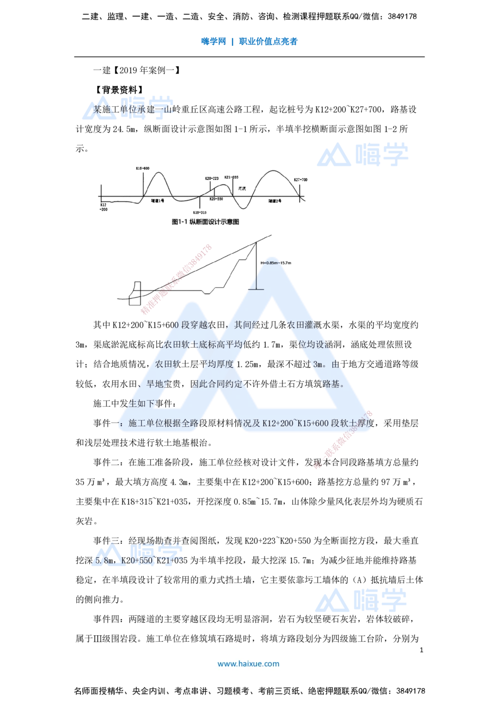07.2025卢小东-案例母题特训-（7）2019年案例题一_2026年一级建造师_2026年一建公路_2025年一建公路SVIP_04-冲刺串讲✿考点强化✿小灶集训_18-公路《案例母题特训》卢小东HX