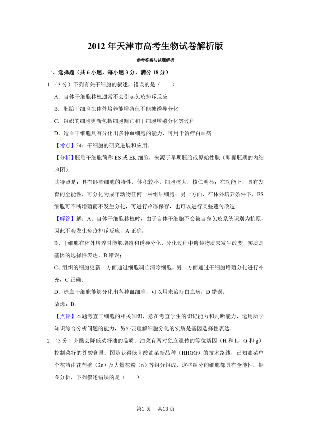 2012年高考生物试卷（天津）（解析卷）_生物历年高考真题_新&middot;PDF版2008-2025&middot;高考生物真题_生物（按试卷类型分类）2008-2025_自主命题卷&middot;生物（2008-2025）_天津自主命题&middot;生物（2008-2024）