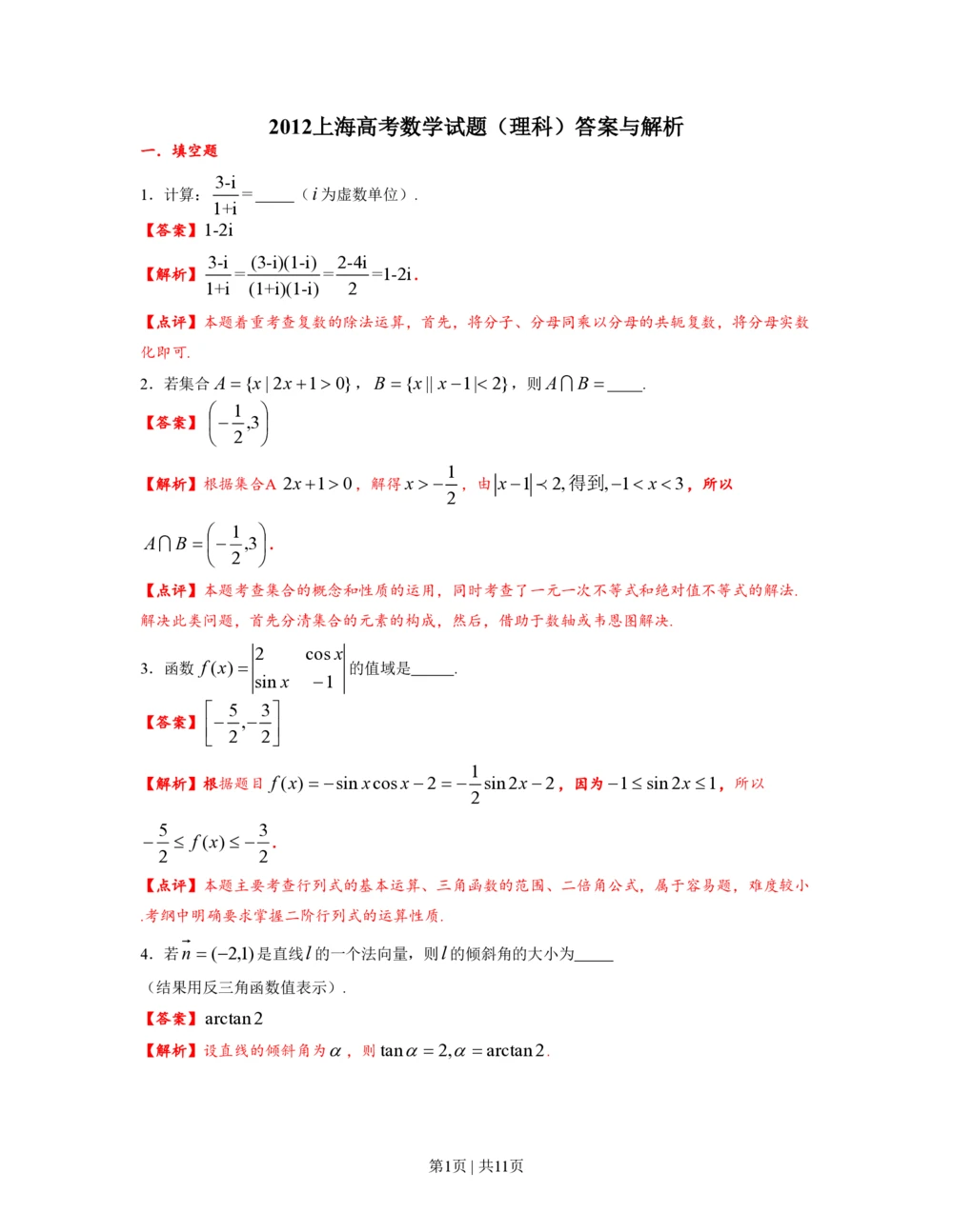 2012年高考数学试卷（理）（上海）（解析卷）_历年高考真题合集_数学历年高考真题_新&middot;PDF版2008-2025&middot;高考数学真题_数学（按省份分类）2008-2025_2008-2025&middot;（上海）数学高考真题