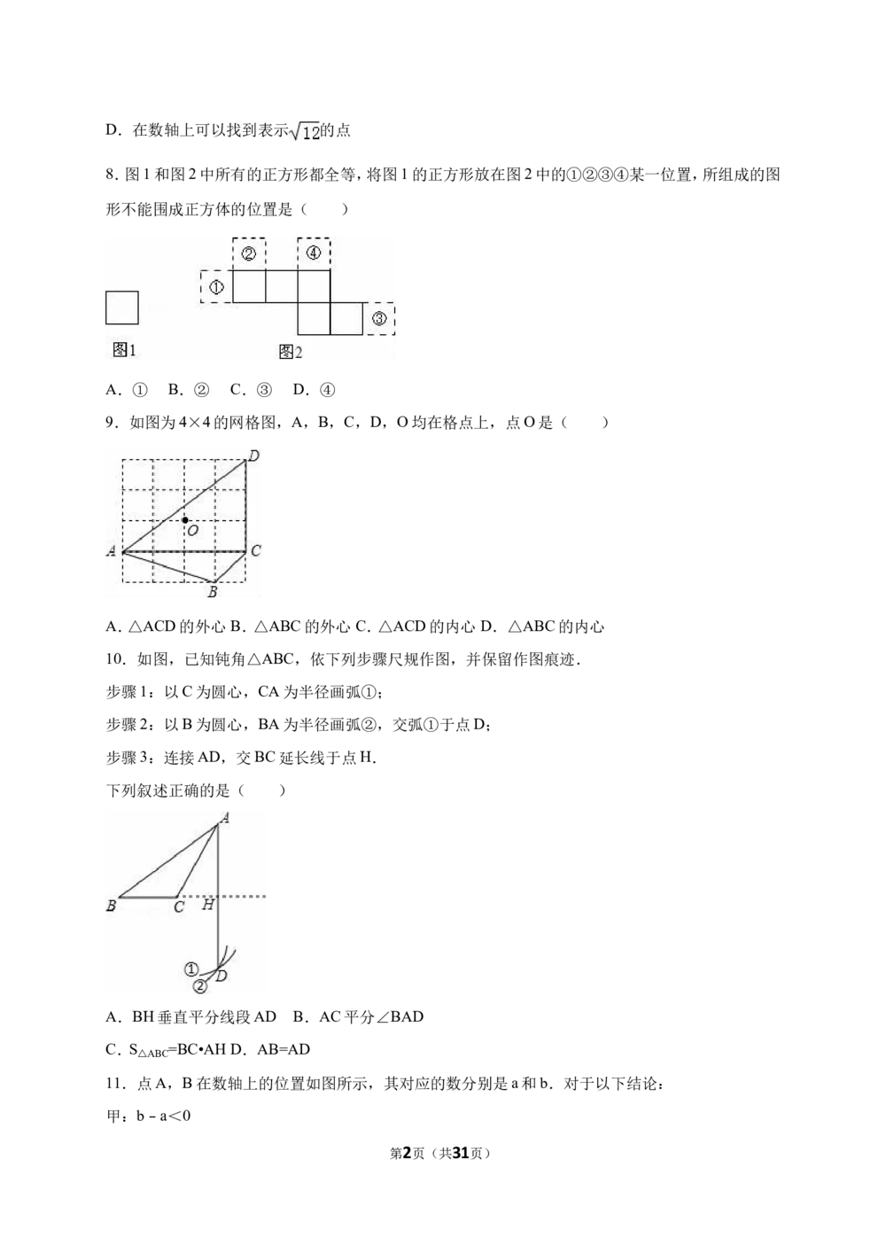 2016年河北省中考数学试题及答案_河北省历年中考真题_2.河北数学（08-25）
