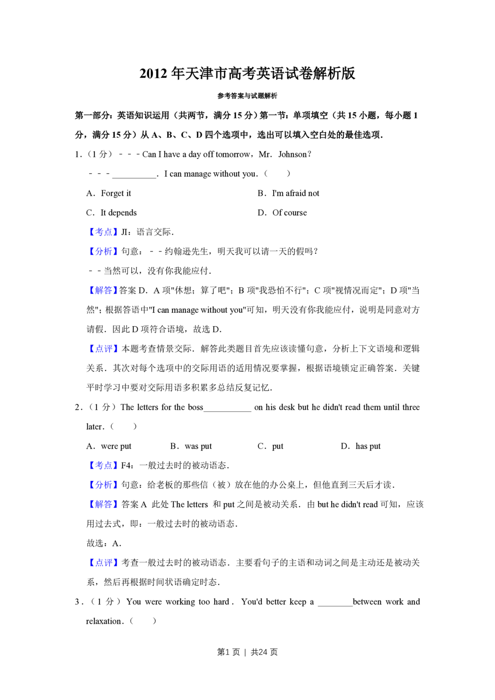 2012年高考英语试卷（天津）（解析卷）_英语历年高考真题_新&middot;PDF版2008-2025&middot;高考英语真题_英语（按试卷类型分类）2008-2025_自主命题卷&middot;英语（2008-2025）_天津自主命题&middot;英语（2008-2024）