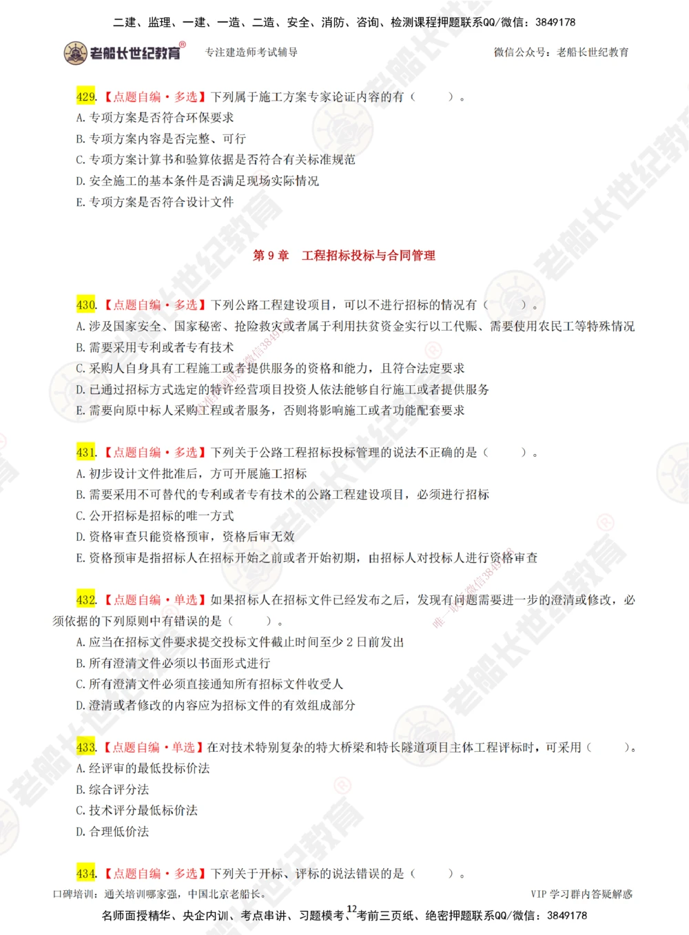07老船长一建公路&mdash;&mdash;点题强化直播07-题目_2026年一级建造师_2026年一建公路_2025年一建公路SVIP_04-冲刺串讲✿考点强化✿小灶集训_21-公路《点题强化班》老船长JQ推荐_讲义