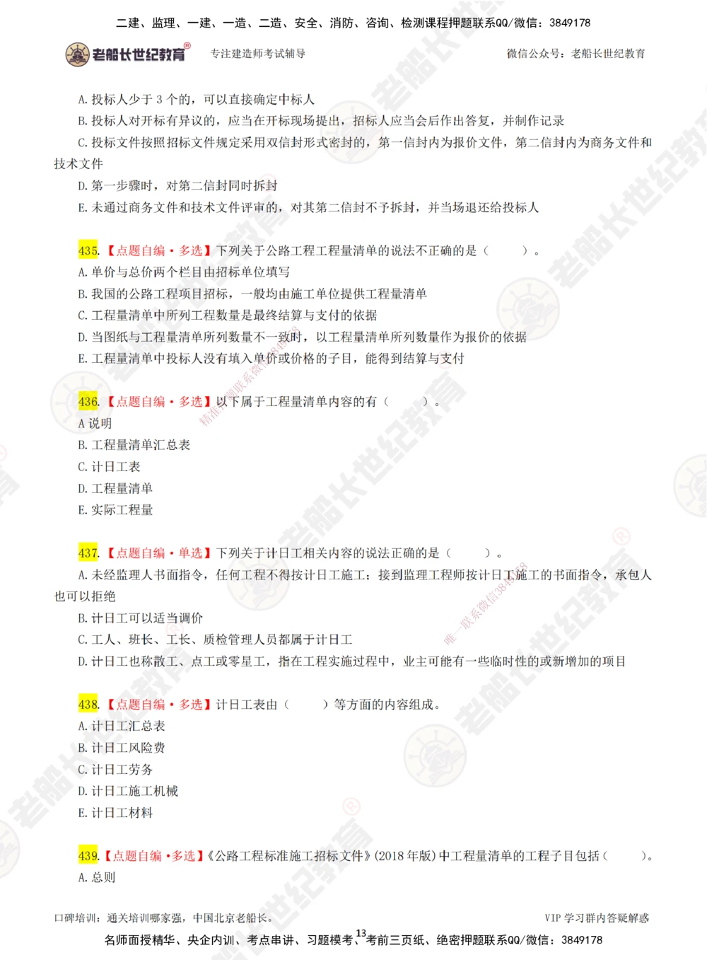 07老船长一建公路&mdash;&mdash;点题强化直播07-题目_2026年一级建造师_2026年一建公路_2025年一建公路SVIP_04-冲刺串讲✿考点强化✿小灶集训_21-公路《点题强化班》老船长JQ推荐_讲义