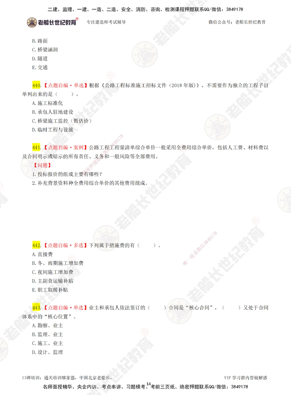 07老船长一建公路&mdash;&mdash;点题强化直播07-题目_2026年一级建造师_2026年一建公路_2025年一建公路SVIP_04-冲刺串讲✿考点强化✿小灶集训_21-公路《点题强化班》老船长JQ推荐_讲义