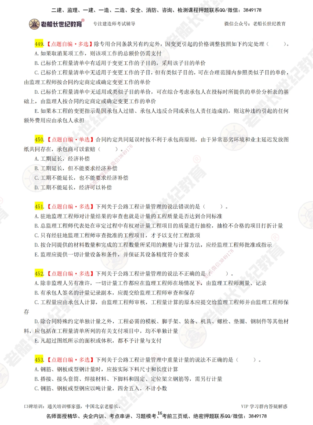 07老船长一建公路&mdash;&mdash;点题强化直播07-题目_2026年一级建造师_2026年一建公路_2025年一建公路SVIP_04-冲刺串讲✿考点强化✿小灶集训_21-公路《点题强化班》老船长JQ推荐_讲义