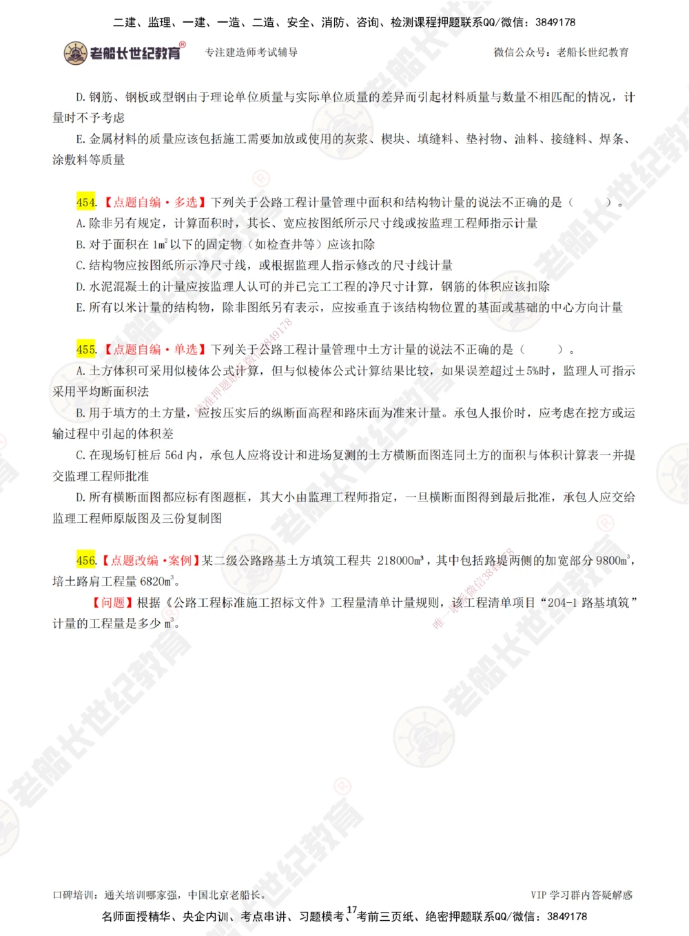 07老船长一建公路&mdash;&mdash;点题强化直播07-题目_2026年一级建造师_2026年一建公路_2025年一建公路SVIP_04-冲刺串讲✿考点强化✿小灶集训_21-公路《点题强化班》老船长JQ推荐_讲义