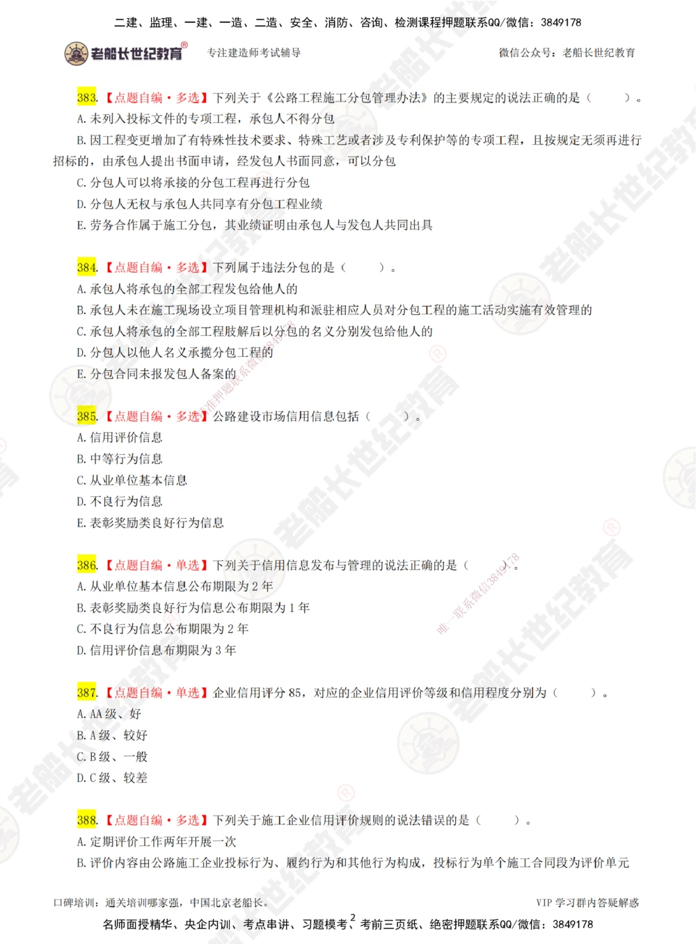07老船长一建公路&mdash;&mdash;点题强化直播07-题目_2026年一级建造师_2026年一建公路_2025年一建公路SVIP_04-冲刺串讲✿考点强化✿小灶集训_21-公路《点题强化班》老船长JQ推荐_讲义