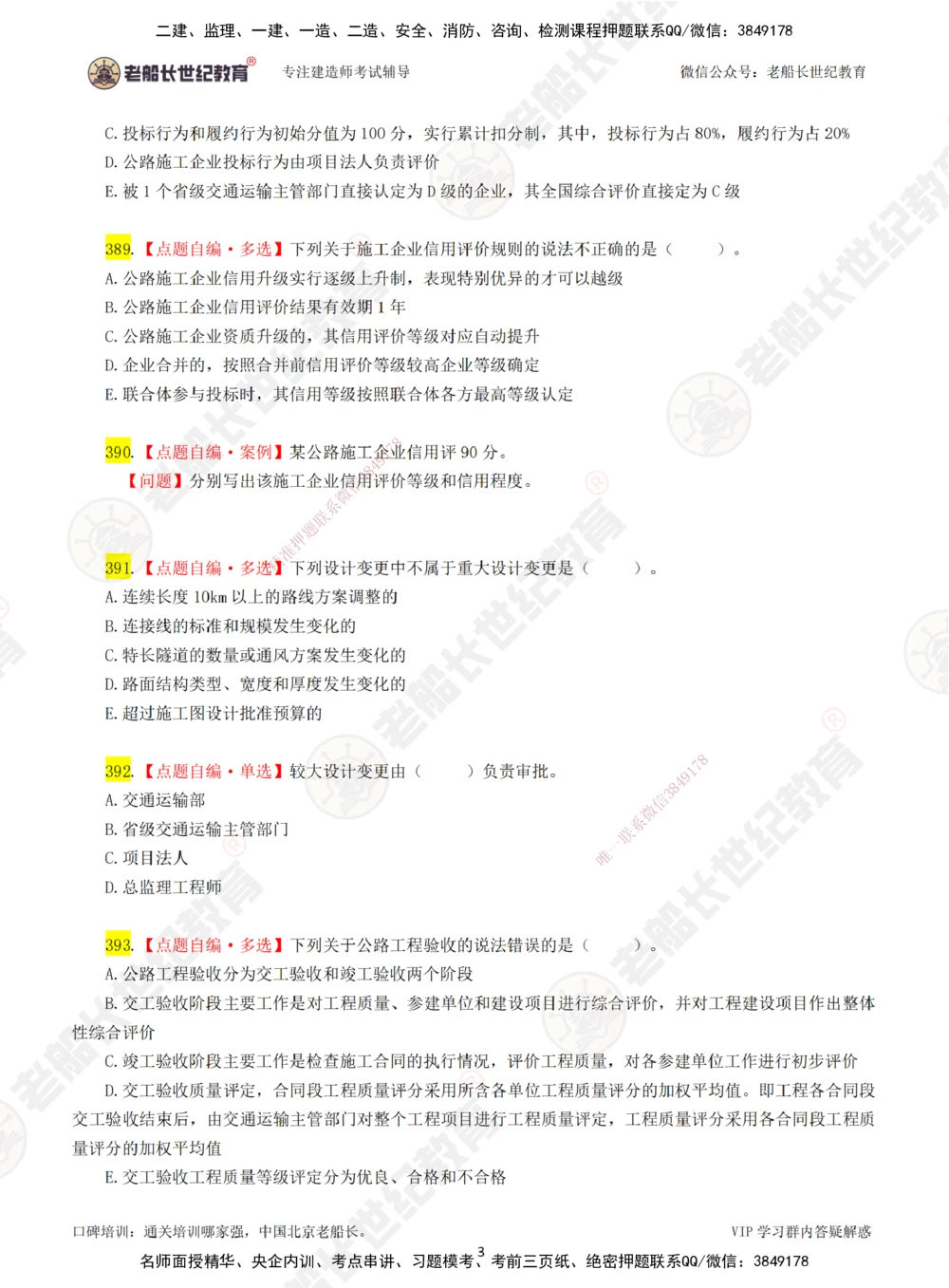 07老船长一建公路&mdash;&mdash;点题强化直播07-题目_2026年一级建造师_2026年一建公路_2025年一建公路SVIP_04-冲刺串讲✿考点强化✿小灶集训_21-公路《点题强化班》老船长JQ推荐_讲义